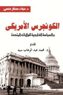 الكونجرس الأمريكي والسياسة الخارجية للولايات المتحدة ( 1945 - 1952 )