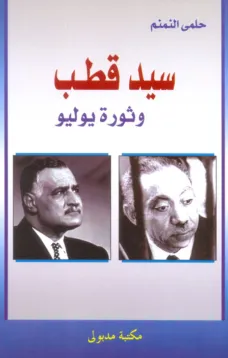سيد قطب وثورة يوليو