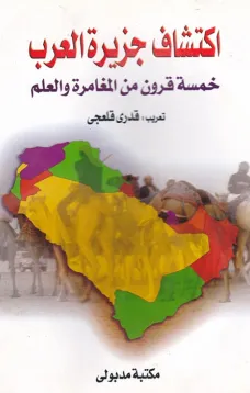 اكتشاف جزيرة العرب - خمسة قرون من المغامرة والعلم