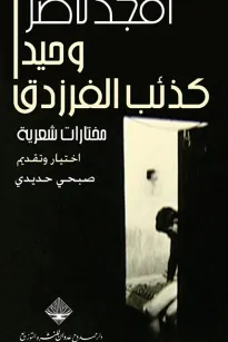 وحيداً كذئب الفرزدق