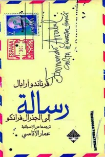 رسالة الى الجنرال فرانكو