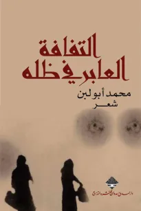 التفافة العابر في ظله