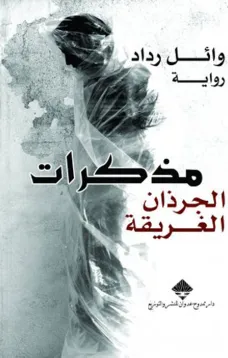 مذكرات الجرذان الغريقة