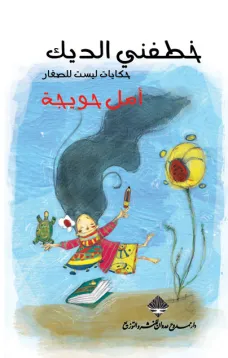 خطفني الديك