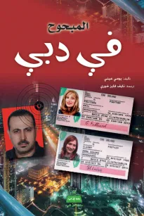 المبحوح في دبي
