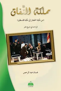 مملكة النفاق