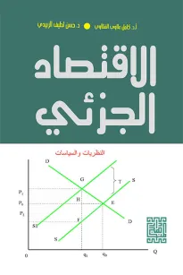 الإقتصاد الجزئي