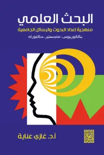 البحث العلمي 