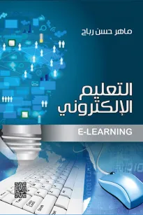 التعليم الإلكتروني