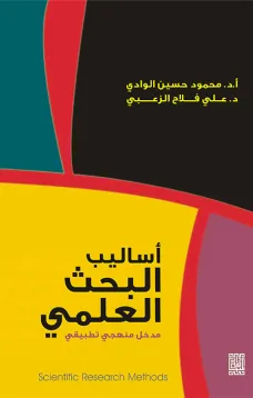 أساليب البحث العلمي