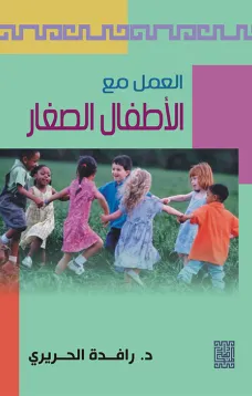 العمل مع الأطفال الصغار