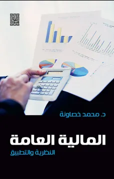 المالية العامة
