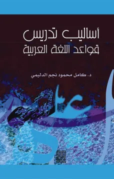 أساليب تدريس قواعد اللغة العربية