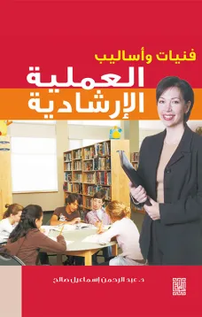 فنيات و أساليب العملية الإرشادية