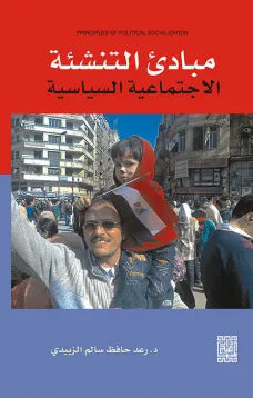 مبادئ التنشئة الاجتماعية السياسية