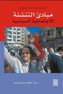 مبادئ التنشئة الاجتماعية السياسية