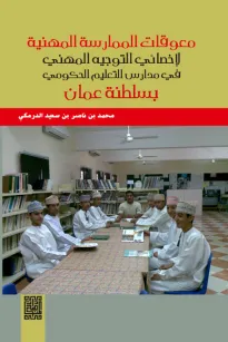 معوقات الممارسة المهنية لأخصائي التوجيه المهني في مدارس التعليم الحكومي بسلطنة عمان