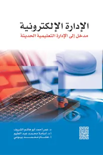 الإدارة الالكترونية 