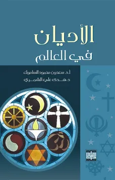 الأديان في العالم