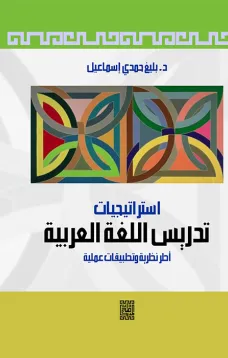 استراتيجيات تدريس اللغة العربية - أطر نظرية وتطبيقات عملية