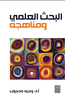البحث العلمي ومناهجه