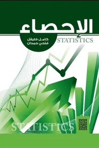 الإحصاء
