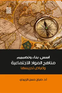 أسس بناء وتصميم مناهج المواد الاجتماعية وأغراض تدريسها 
