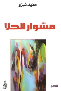 مشوار الحلا