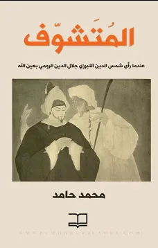 المتشوف