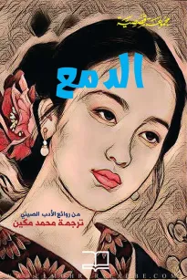 الدمع