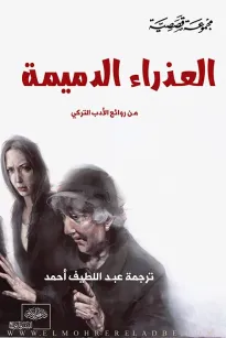 العذراء الدميمة " من الأدب التركي "