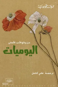 اليوميات من الأدب الألماني