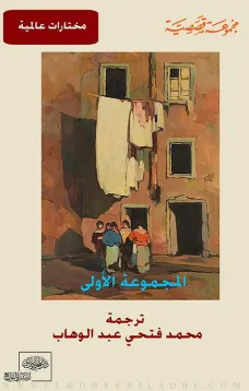 مجموعة قصصية : المجموعة الاولى