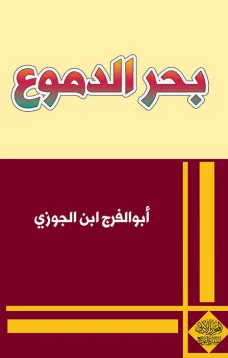 بحر الدموع