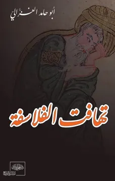 تهافت الفلاسفة
