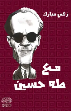 مع طه حسين