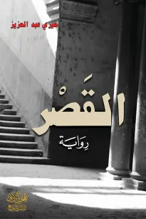 القصر