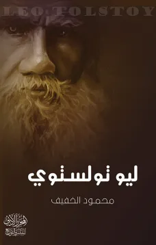 تولستوي
