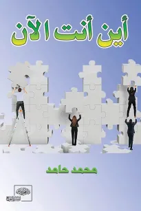 أين أنت الآن
