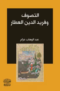 التصوف وفريد الدين العطار