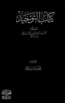 كتاب التوحيد
