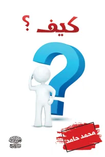 كيف
