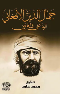 الرد على الدهريين