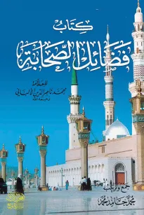 فضائل الصحابة
