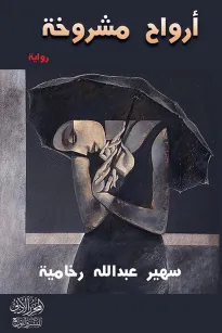 أرواح مشروخة