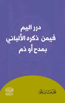 درر اليم فيمن تكلم فيه الألباني بمدح أو ذم