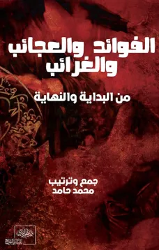 الفوائد والعجائب والغرائب