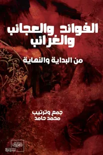 الفوائد والعجائب والغرائب