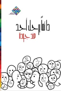 دائما يرحل أحد