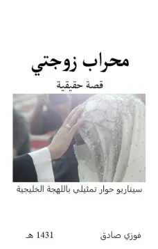 محراب زوجتي